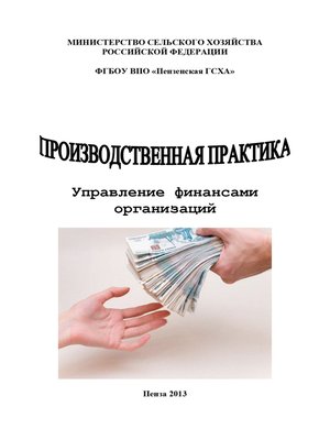 cover image of Производственная практика. Управление финансами организаций